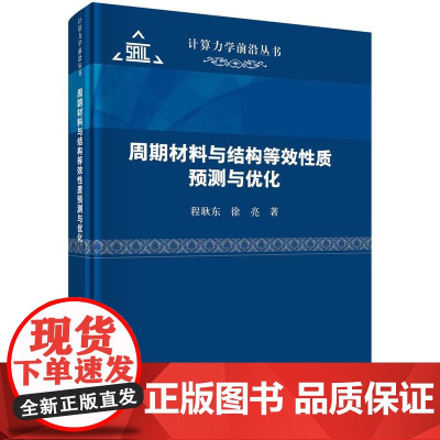 [按需印刷] 周期材料与结构等效性质预测与优化