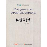 正版新书]汉字五千年(法)《汉字五千年》编委会9787119060163