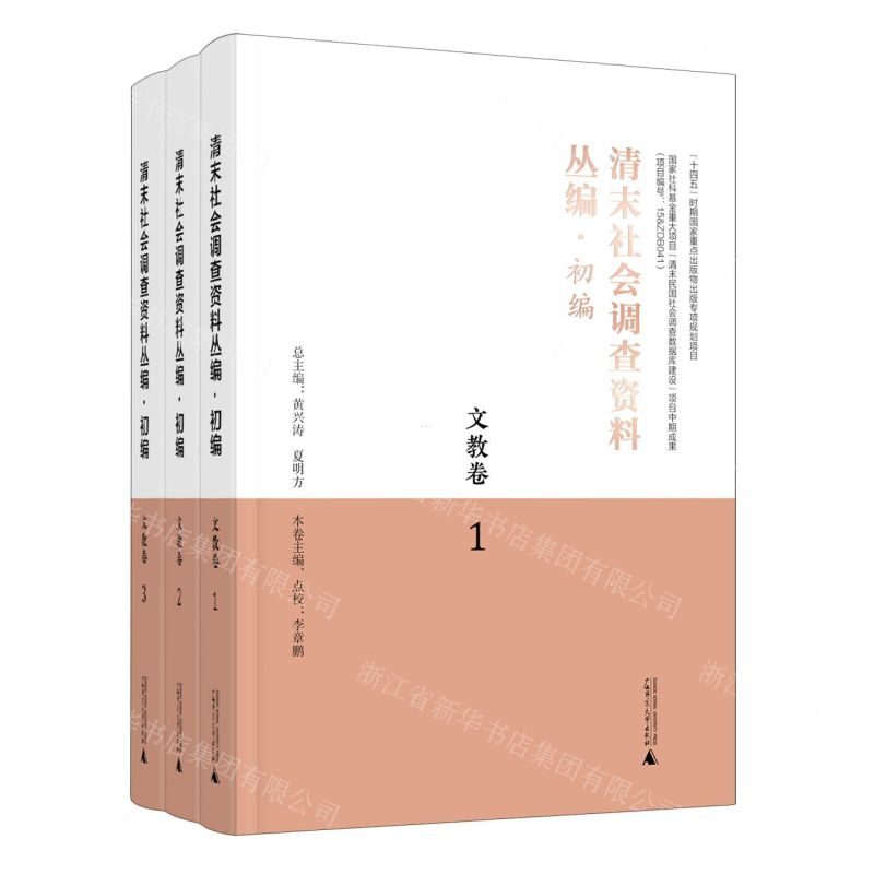 [N]清末社会调查资料丛编(初编文教卷共3册)-9787559855633