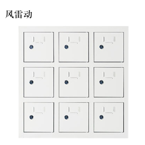 风雷动手机存放柜9门