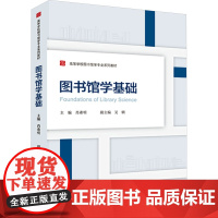 图书馆学基础 9787307243033 武汉大学出版社 肖希明 主编 2024-003