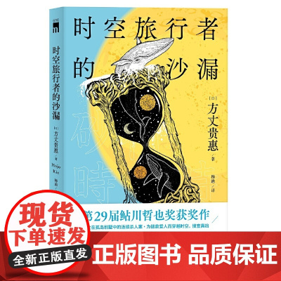 时空旅行者的沙漏 方丈贵惠著 方丈贵惠“龙泉家族系列” 外国文学小说悬疑惊悚侦探小说 新星出版社 午夜文库