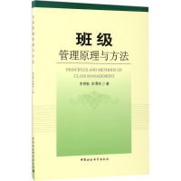 正版新书]班级管理原理与方法李明敏9787520302890