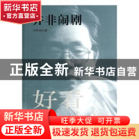 正版 并非闹剧 王昕朋 中国言实出版社 9787517104124 书籍