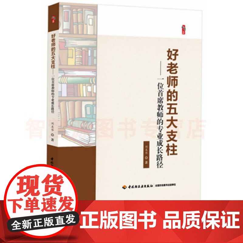 好老师的五大支柱一位首席教师的专业成长路径 中小学教师教育书籍 教师用书创造适合学生的教育班级管理教育的智慧与真情观课议