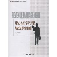 中国旅游业普通高等教育“十三五”精品教材--收益管理