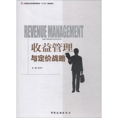 中国旅游业普通高等教育“十三五”精品教材--收益管理