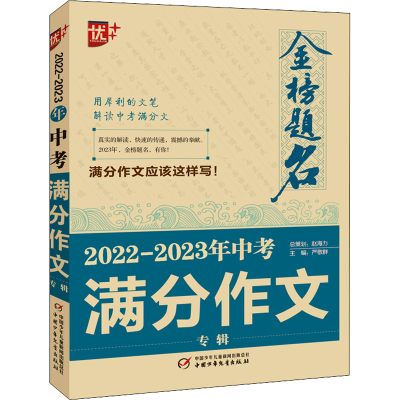 正版新书]2022-2023年中考满分作文专辑严敬群 编9787514875256