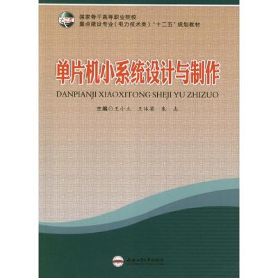 [M]单片机小系统设计与制作-9787565008443
