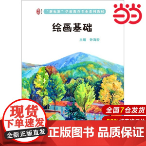 绘画基础.钟海宏/9787567537422华东师范大学出版社
