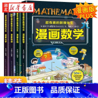 [理科思维培养]全4册 [正版]超有趣的数理化漫画全套 6-15岁青少年儿童读物 老师适合小学生三四五六年级课外书必读的