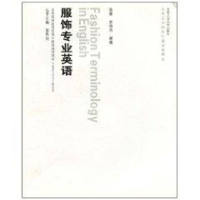 音像服饰艺术与工程—服饰专业英语(含光盘)张蕾 史海亮