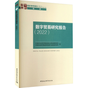 醉染图书数字贸易研究报告(2022)9787522716640