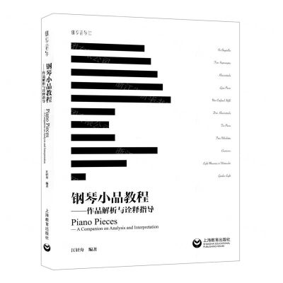 [N]钢琴小品教程--作品解析与诠释指导-9787572002830