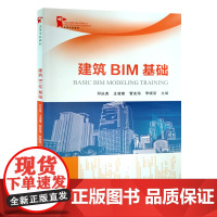 全新正版 建筑BIM基础 中国石油大学出版社 9787563677986