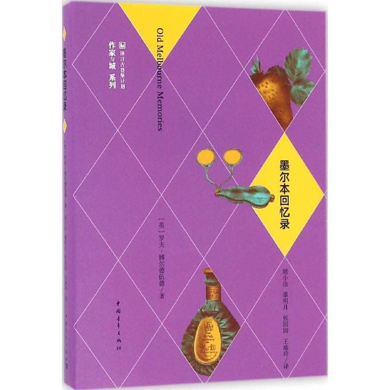 [M]墨尔本回忆录-9787515345055