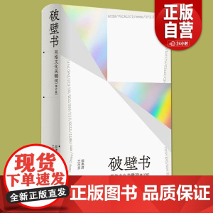 [正版]破壁书 网络文化关键词[增订版]邵燕君 王玉玊 主编 正版 文化史 生活书店 网络文化词典 有趣又有范儿
