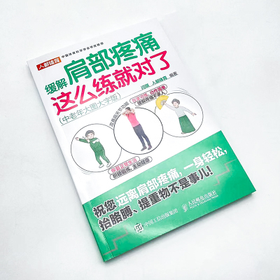 缓解肩部疼痛 这么练就对了 中老年大图大字版