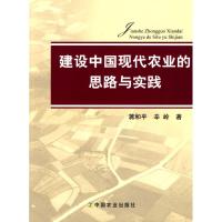 正版新书]建设中国现代农业的思路与实践蒋和平9787109133150