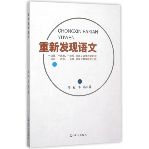 正版新书]重新发现语文邹莉9787511293176