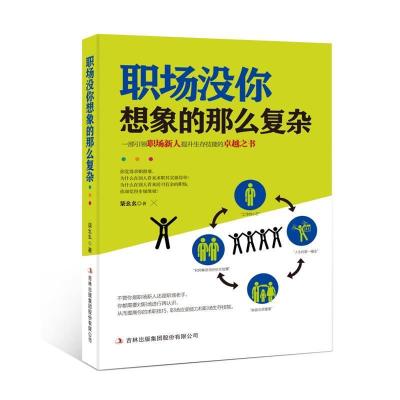 正版新书]职场没你想象的那么复杂焦海利9787558152344