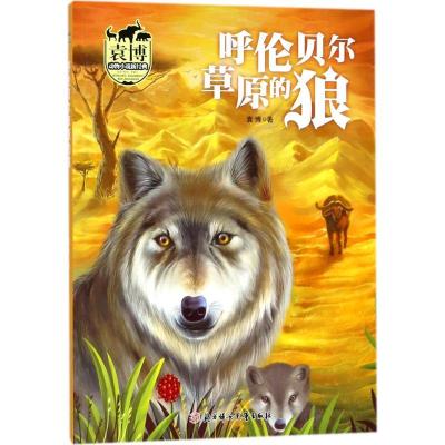 正版新书]袁博动物小说新经典?呼伦贝尔草原的狼袁博97875585187