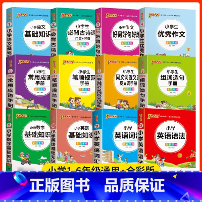 小学生常用成语手册 小学通用 [正版]语文基础知识手册小学生掌中宝数学英语语法词汇知识小学通用版一二三四五六年级小学生必