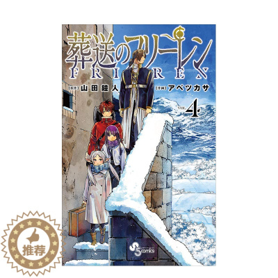 [醉染正版]日版漫画 葬送的芙莉莲 4 葬送のフリ—レン 4