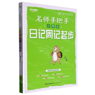 [N]小学生日记周记起步/名师手把手-9787218107233
