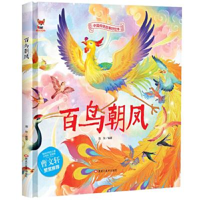 正版新书]中国传统故事好绘本:白鸟朝凤(精装绘本)海秋978755934