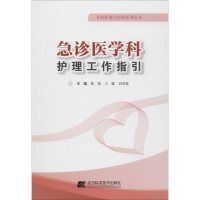 [M]急诊医学科护理工作指引-9787559104489
