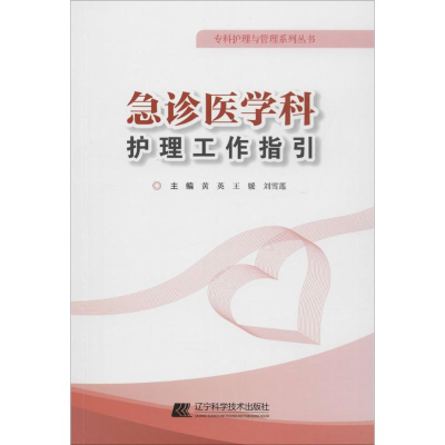 [M]急诊医学科护理工作指引-9787559104489