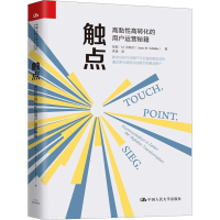 [M]触点 高黏性高转化的用户运营秘籍-9787300268361