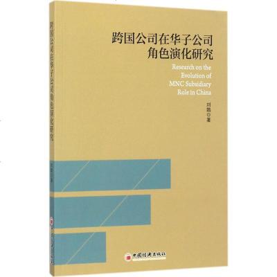 新华书店-正版跨国公司在华子公司角色演化研究刘鶄中国经济出版社9787513648141书籍