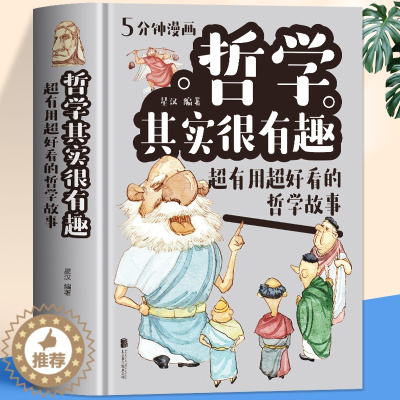 [醉染正版]精装硬壳 5分钟漫画哲学其实很有趣 中国哲学故事经典书籍 中小学生漫画科学哲学启蒙基础理论知识十万个为什么科