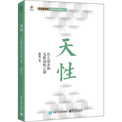 天性(长久需求和无限商机之源)/企业家讲坛创新创业指导丛书