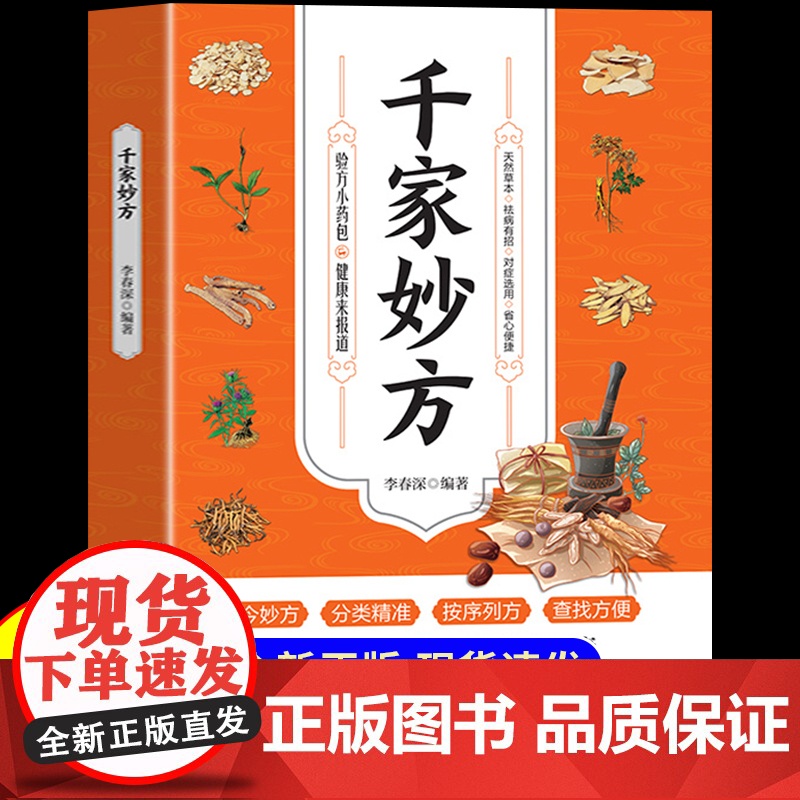 千家妙方正版中医经方治大病实验录奇效药良方老偏方中国民间土单方小方子治大病黄帝内经千金方伤寒论解放军出版社1982年版