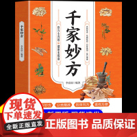 千家妙方正版中医经方治大病实验录奇效药良方老偏方中国民间土单方小方子治大病黄帝内经千金方伤寒论解放军出版社1982年版