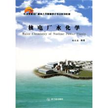 正版新书]核电厂水化学韩延德 著9787502249793