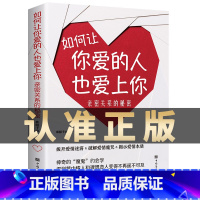 [正版]如何让你爱的人也爱上你亲密关系的秘密拨开爱情迷雾破解爱情揭示爱情本质学习约会学让你爱人更加亲近婚恋恋爱技巧脱单