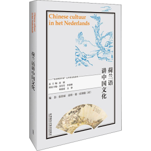 [M]荷兰语讲中国文化-9787521328455