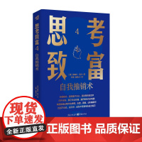 正版《思考致富4:自我推销术》洞察客户心理 展现自我价值 让商品与服务在激烈竞争中脱颖而出 推销成功法则 市场竞聘应聘