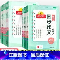 语文同步作文 六年级上 [正版]2023春阳光同学同步作文小达人三四五六年级下册上册一二年级同步看图说话写话人教版小学语
