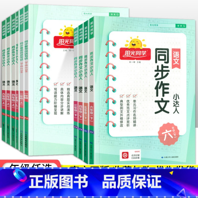 语文同步作文 六年级上 [正版]2023春阳光同学同步作文小达人三四五六年级下册上册一二年级同步看图说话写话人教版小学语