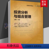 [正版]投资分析与组合管理 第十一版 弗兰克·K.赖利 基思·C.布朗 金融学译丛 中国人民大学出版社 9787300