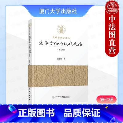 [正版]2024新 法学方法与现代民法 第七版第7版 黄茂荣 民法学理论著作 民法法源体系剖析 法学方法认识法学基础理