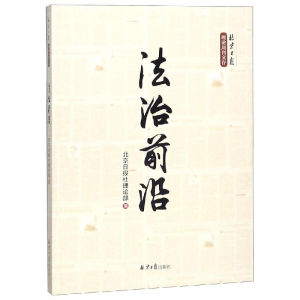 [M]法治前沿-9787547730836