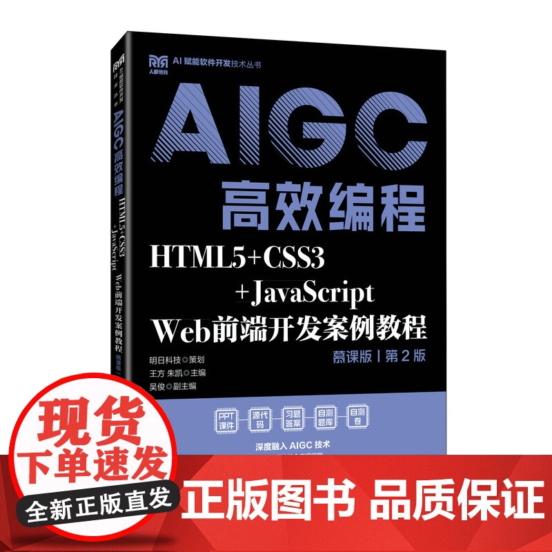 AIGC高效编程 HTML5+CSS3+JAVASCRIPT WEB前端开发案例教程 慕课版 第2版:王方,朱凯 编 大