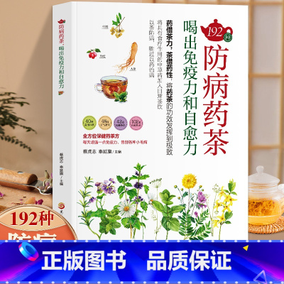 [正版]防病药茶喝出免疫力和自愈力192种中医药茶养生书籍药茶疗法治百病药茶大全茶饮养生配方特调攻略中医调理茶提高免疫
