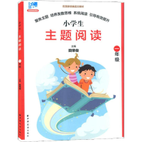 [M]远东阅读 田荣俊教阅读 主题阅读 1年级-9787547613696